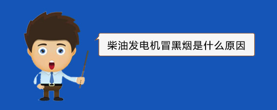 称多柴油发电机冒黑烟是什么原因